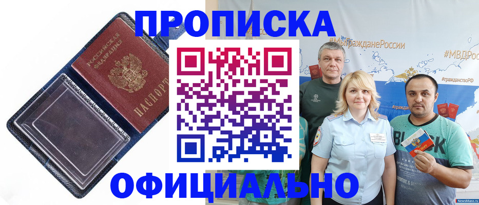 прописка законно в Высоковске
